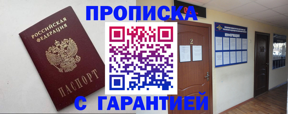 прописка гарантия в Валуйках